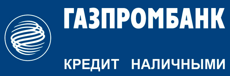 Онлайн заявка на кредит наличными в Газпромбанк