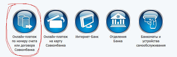 Оплата кредита Совкомбанка онлайн картой