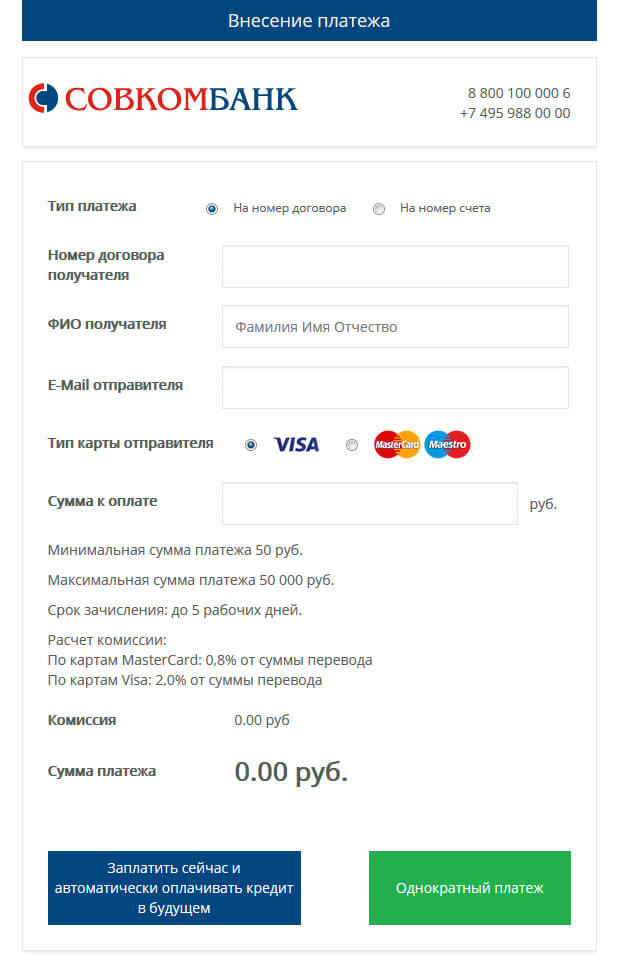 Как оплатить кредит Совкомбанка онлайн