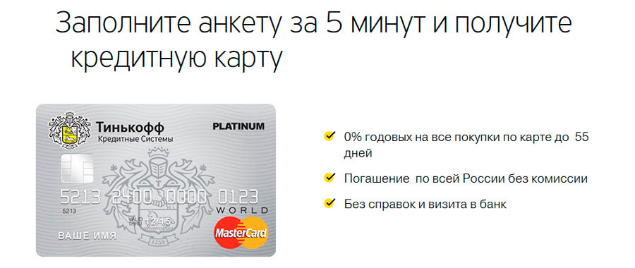 Онлайн заявка на кредитную карту Тинькофф Банк