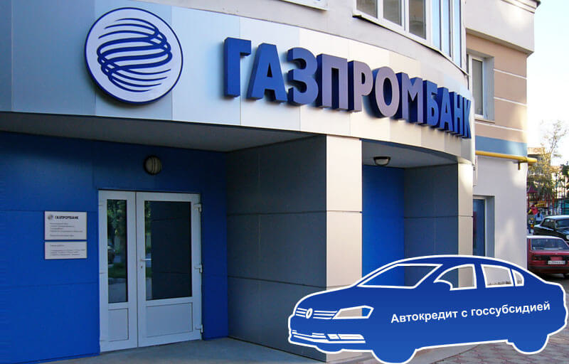 Газпромбанк стал участником программы автокредитования с госсубсидией