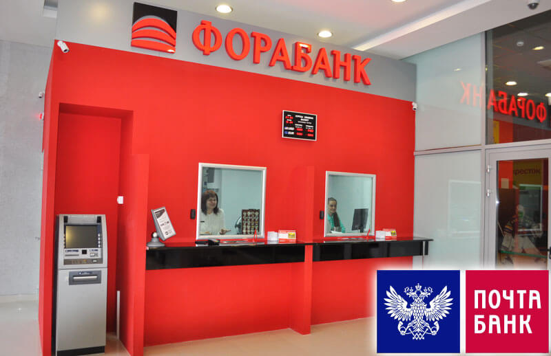 Почта Банк выдаёт кредиты через офисы Фора-Банка