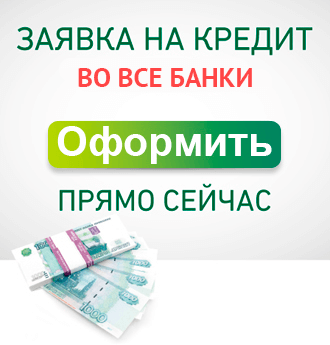 Подать заявку в банк. Онлайн заявка на кредит во все банки. Заявка на кредит во все банки. Заявка на займ во все банки. Оформить заявку на кредит во все банки.